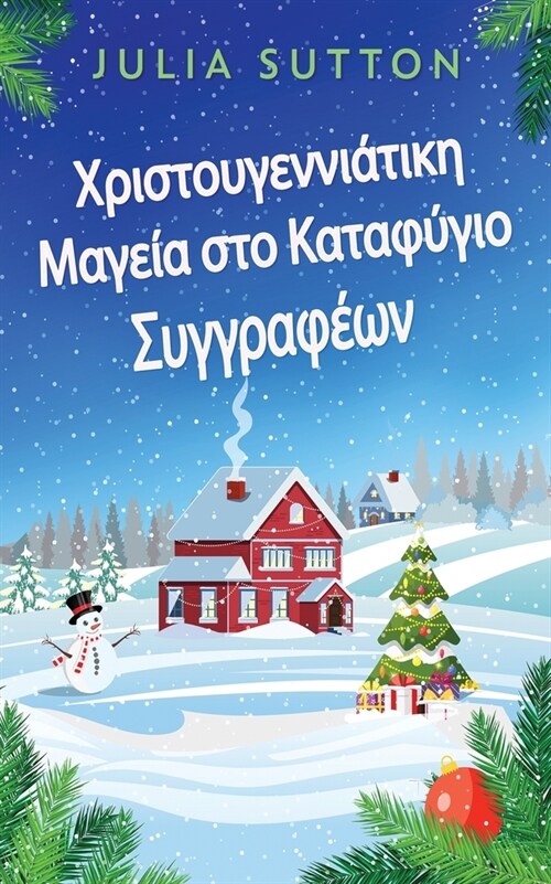 Χριστουγεννιάτικη Μαγεία σ` (Paperback, X)