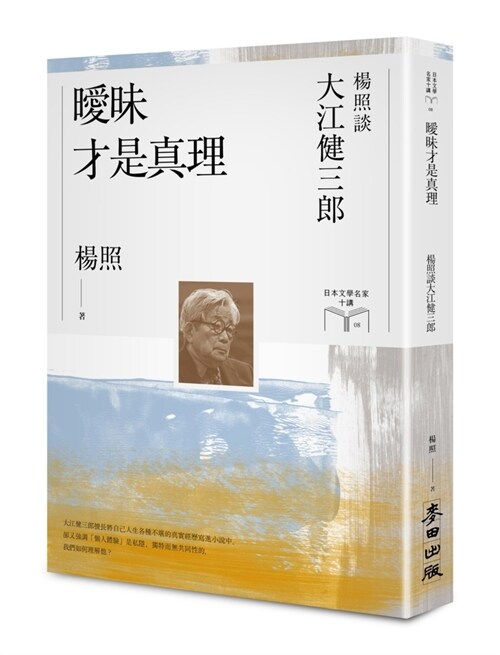 Ambiguity Is the Truth: Yang Zhao Talks about Kenzaburo OE (Paperback)