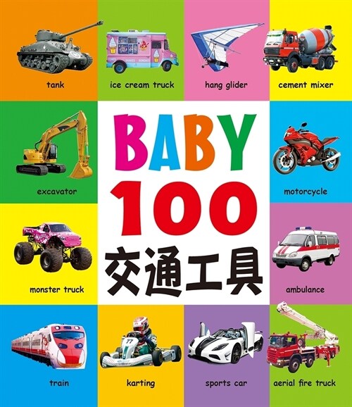 Baby100 Vehicles (Hardcover)