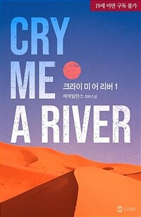 [BL] 크라이 미 어 리버(Cry me a river) 1