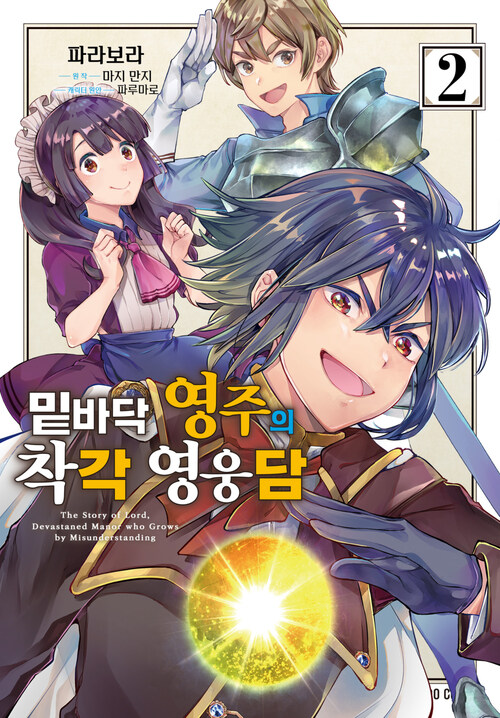 [고화질] 밑바닥 영주의 착각 영웅담 02