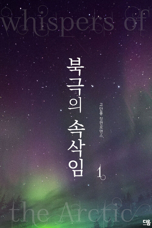 북극의 속삭임 1 커버