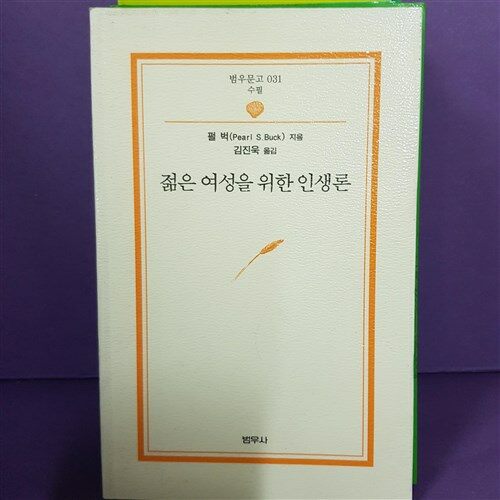 [중고] 젊은 여성을 위한 인생론