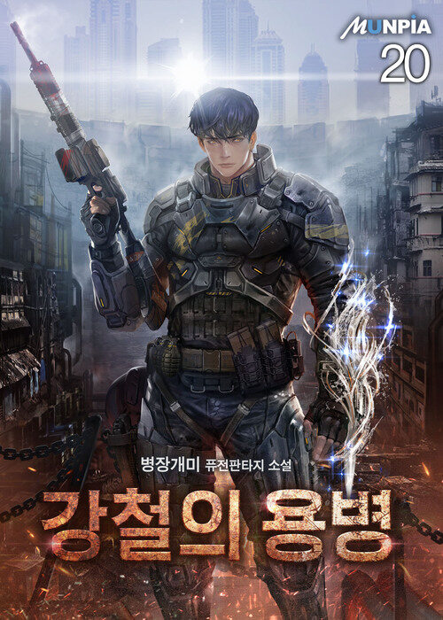 강철의 용병 20