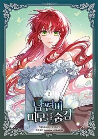 [중고] 남편이 미모를 숨김 2