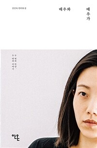 배우와 배우가 : 두 번의 만남, 두 번의 이야기 : 김신록 인터뷰집 