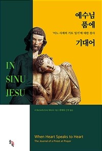 예수님 품에 기대어 : ‘어느 사제의 기도 일기’에 대한 찬사 