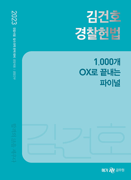 2023 김건호 경찰헌법 1,000개 OX로 끝내는 파이널