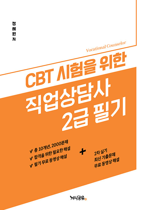 CBT 시험을 위한 직업상담사 2급 필기