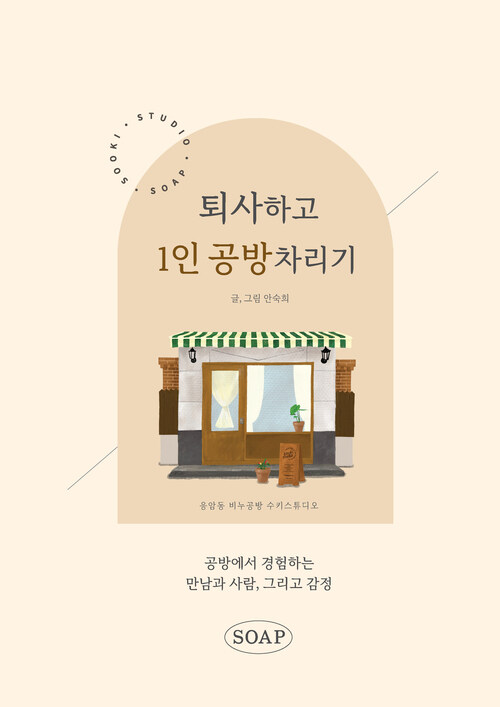 퇴사하고 1인 공방 차리기