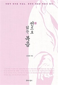 선(禪)으로 읽는 복음 :전통적 해석을 뒤집는, 완전히 새로운 복음서 읽기 