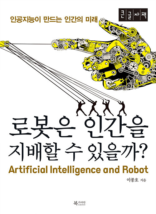 [큰글자책] 로봇은 인간을 지배할 수 있을까?