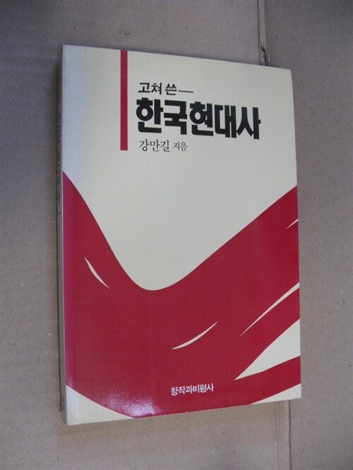 [중고] 고쳐 쓴 한국현대사