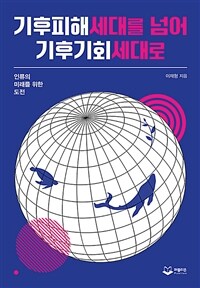 기후피해세대를 넘어 기후기회세대로
