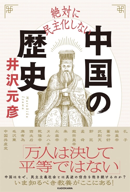 絶對に民主化しない中國の歷史