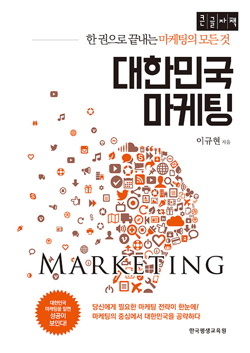 [큰글자책] 대한민국 마케팅