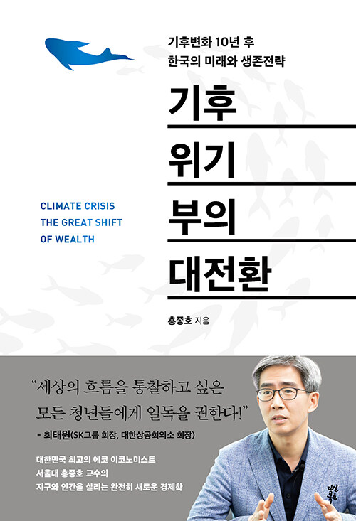 [중고] 기후위기 부의 대전환