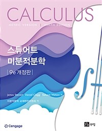 스튜어트 미분적분학