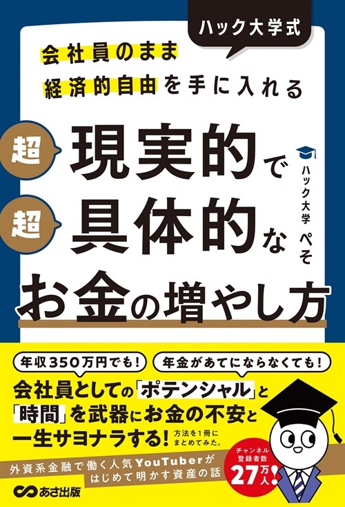 ハック大學式 超現實的で超具體的なお金の增やし方