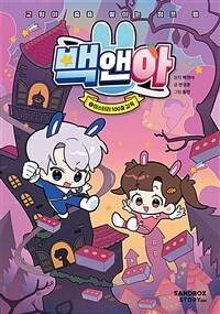 백앤아 1 : 미스터리 100층 감옥 - 교양이 층층 쌓이는 점프 맵