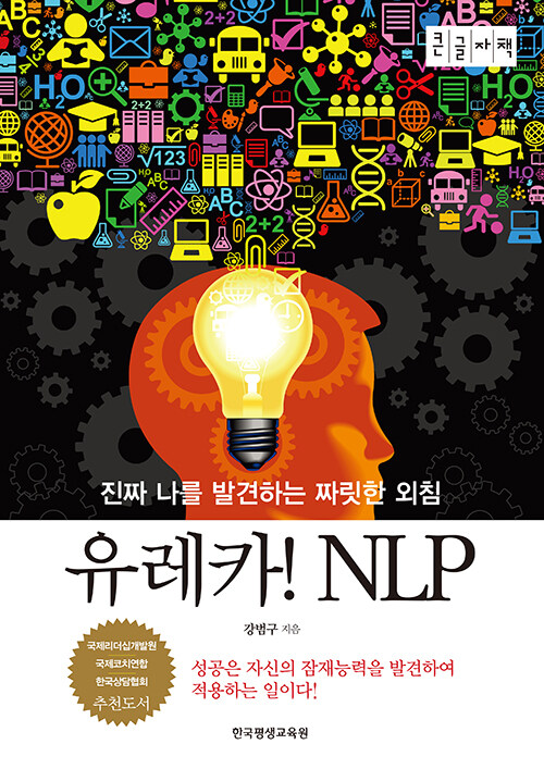 [큰글자책] 유레카! NLP