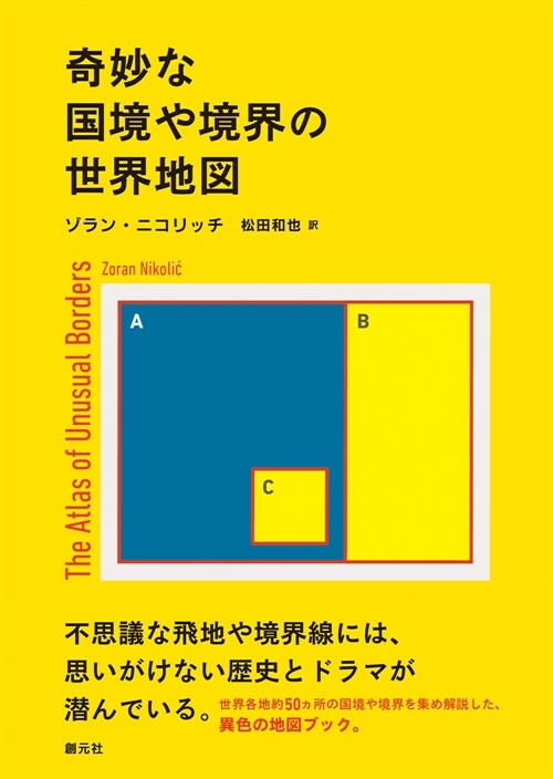 奇妙な國境や境界の世界地圖