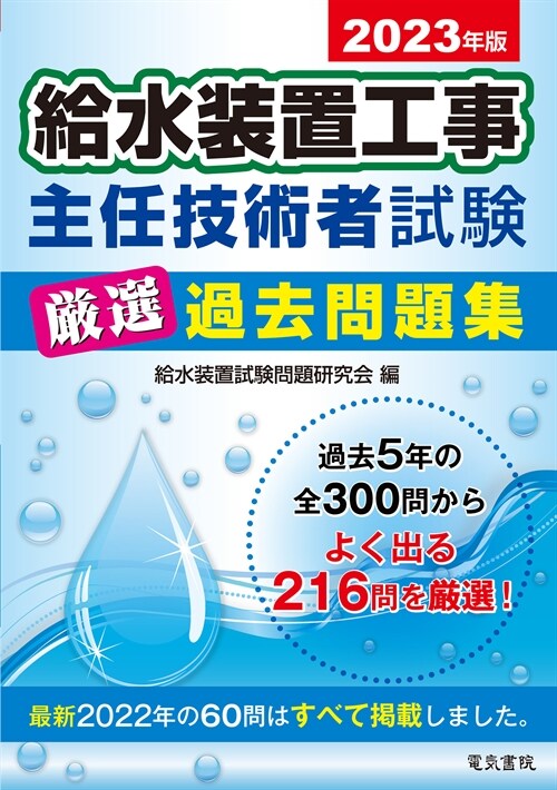 給水裝置工事主任技術者試驗嚴選過去問題集 (2023)