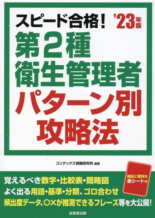 スピ-ド合格!第2種衛生管理者パタ-ン別攻略法 (’23年)