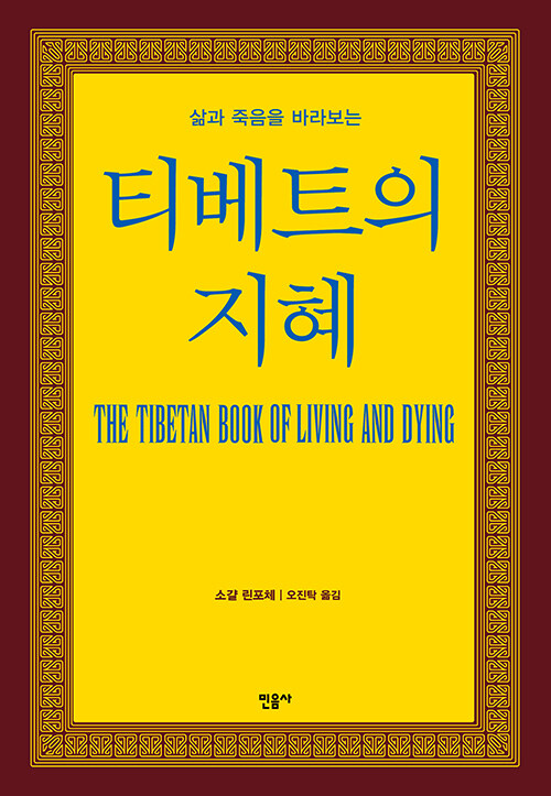 삶과 죽음을 바라보는 티베트의 지혜