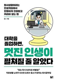 대학을 졸업하면, 멋진 인생이 펼쳐질 줄 알았다 :회사생활이라는 인생게임에서 현명하게 인정받고 커리어 쌓는 법 