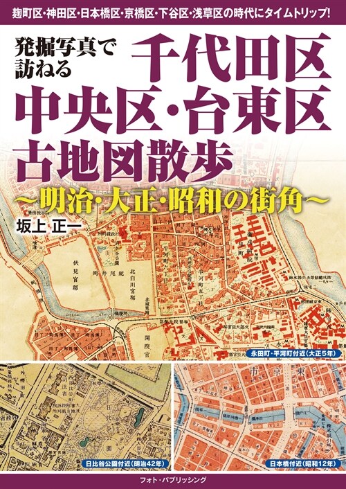 發掘寫眞で訪ねる 千代田區·中央區·台東區古地圖散步