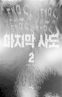 마지막 사도 =장용민 장편소설.The last apostle 