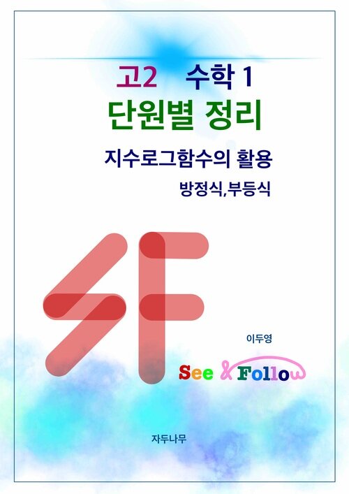 SF(see&follow) 고등 수학1 단원별정리 : 4.지수로그함수의 활용