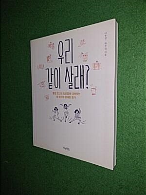 [중고] 우리 같이 살래?