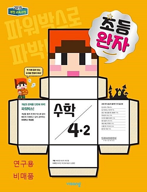 [중고] 완자 초등 수학 4-2 (2019년)