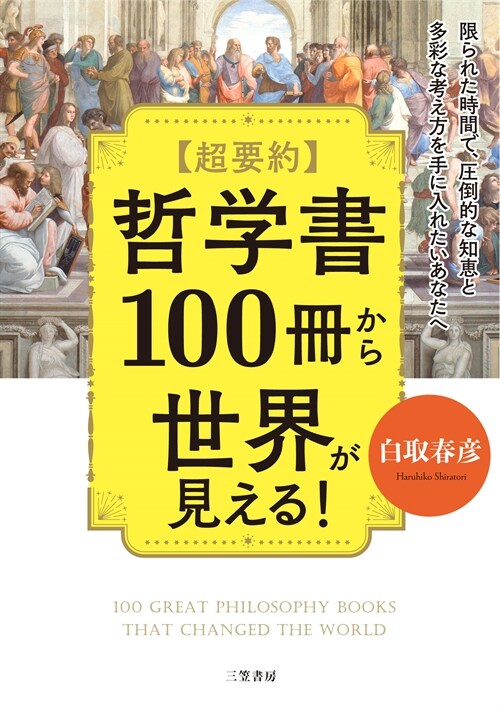 【超要約】哲學書100冊から世界が見える!