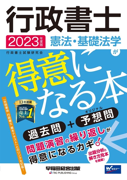 行政書士憲法·基礎法學が得意になる本 (2023)