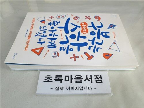 [중고] 구봉구는 어쩌다 수학을 좋아하게 되었나