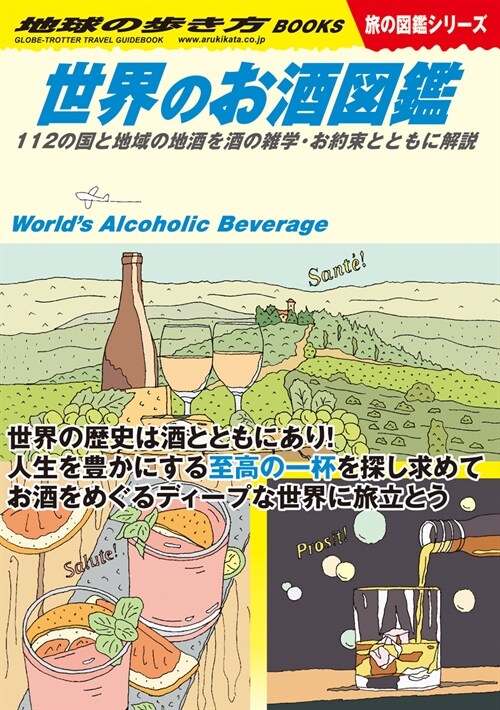 W27 世界のお酒圖鑑: 112の國と地域の地酒を酒の雜學·お約束とともに解說 (地球の步き方BOOKS W 27)