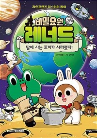 비밀요원 레너드 14 : 달에 사는 토끼가 사라졌다!