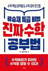 (류승재 특급 비법) 진짜 수학 공부법 :수학 핵심 공략법 & 수학 공부 로드맵 