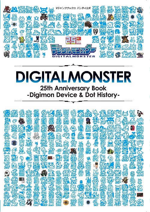 デジタルモンスタ- 25th Anniversary Book ―Digimon Device & Dot History― (Vジャンプブックス(書籍))