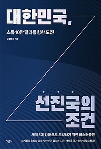 대한민국, 선진국의 조건 :소득 10만 달러를 향한 도전 