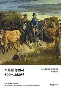 서유럽 농업사 500-1850년 