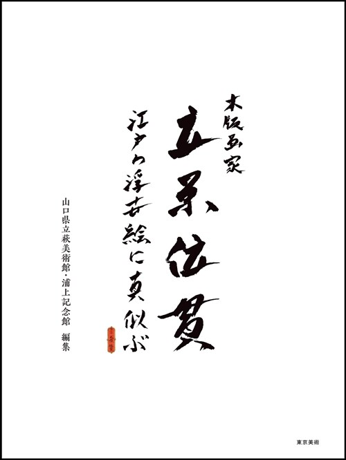 木版畵家 立原位貫　江?の浮世繪に眞似ぶ