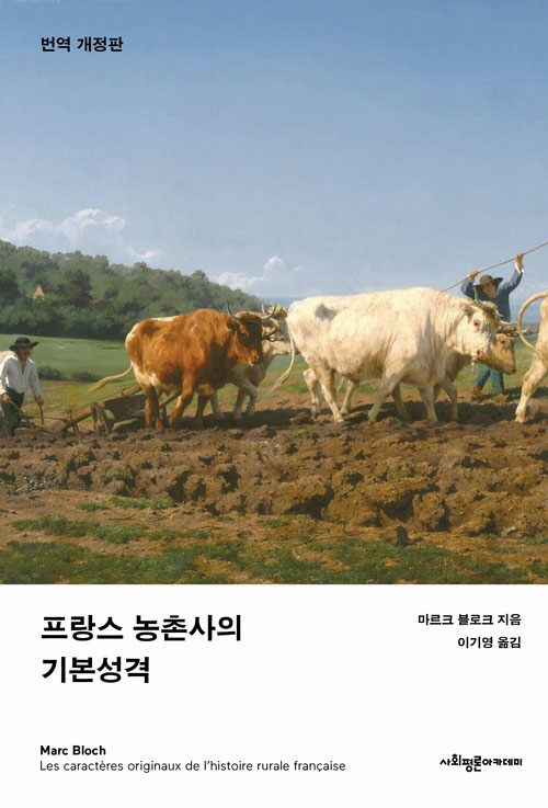 프랑스 농촌사의 기본성격