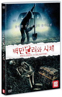 백만달러와 시체: [DVD]: 청소년 관람불가