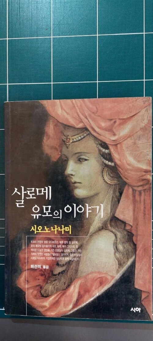 [중고] 살로메 유모의 이야기