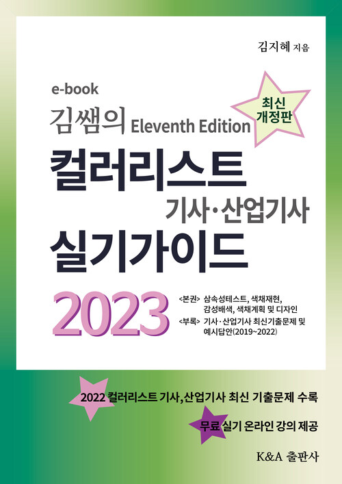 김쌤의 컬러리스트 기사, 산업기사 실기가이드 2023