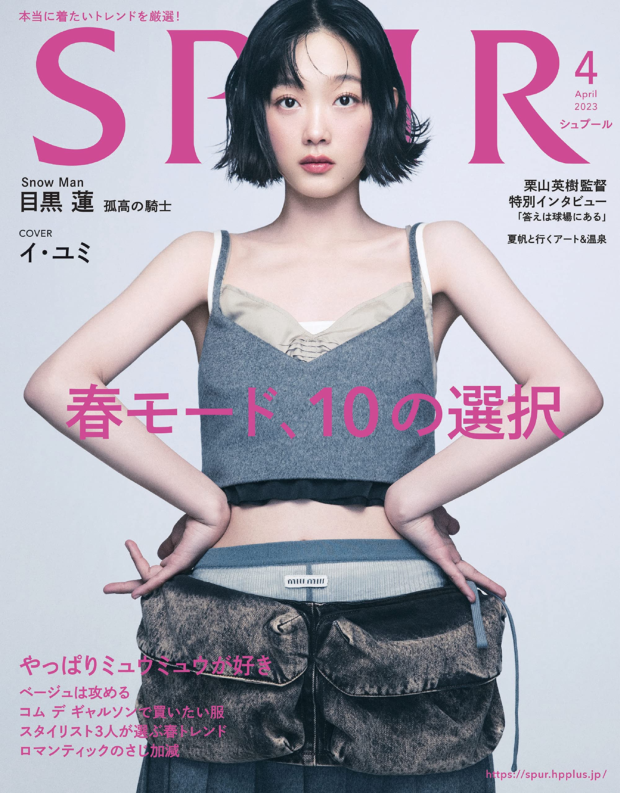 SPUR(シュプ-ル) 2023年 4 月號 [雜誌]